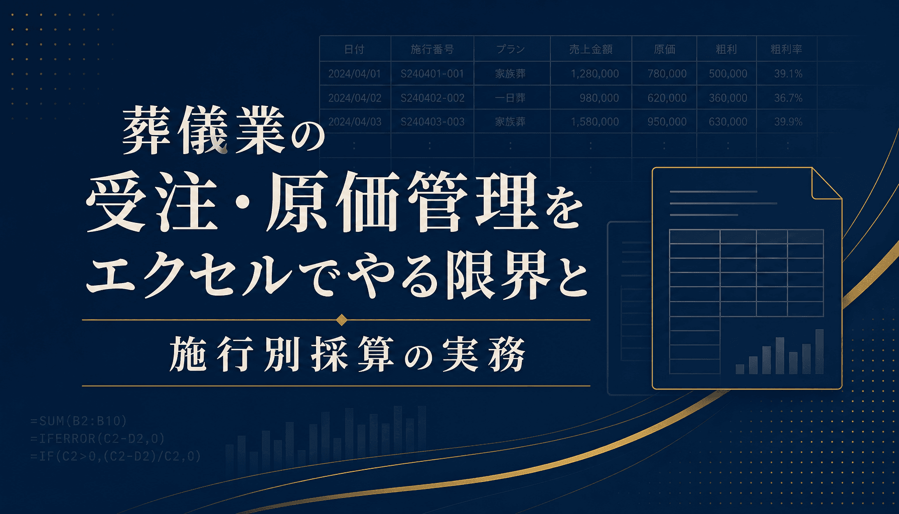 葬儀業の受注・原価管理をエクセルでやる限界と施行別採算の実務