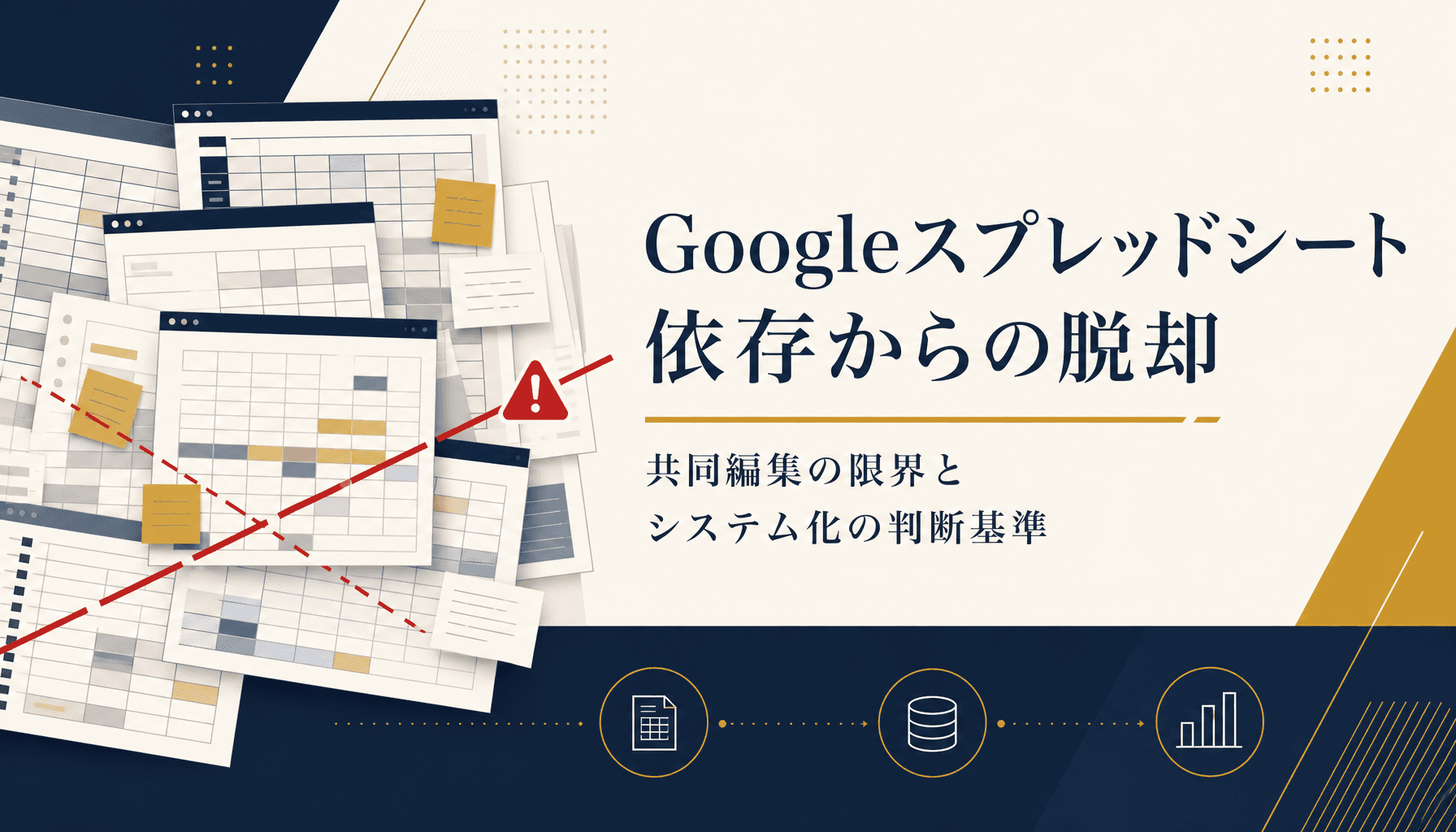Googleスプレッドシート依存からの脱却 共同編集の限界とシステム化の判断基準