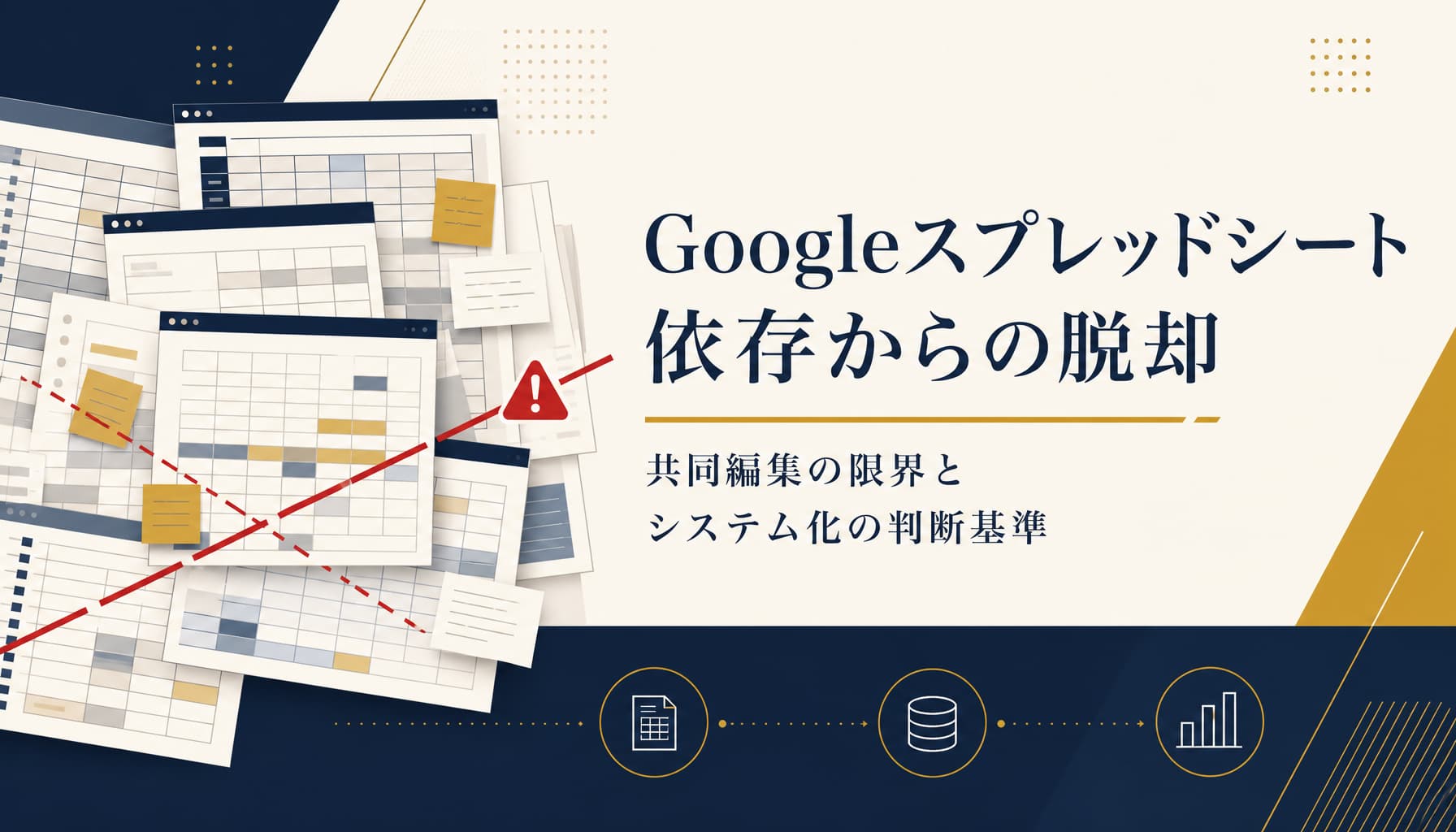 Googleスプレッドシート依存からの脱却 共同編集の限界とシステム化の判断基準