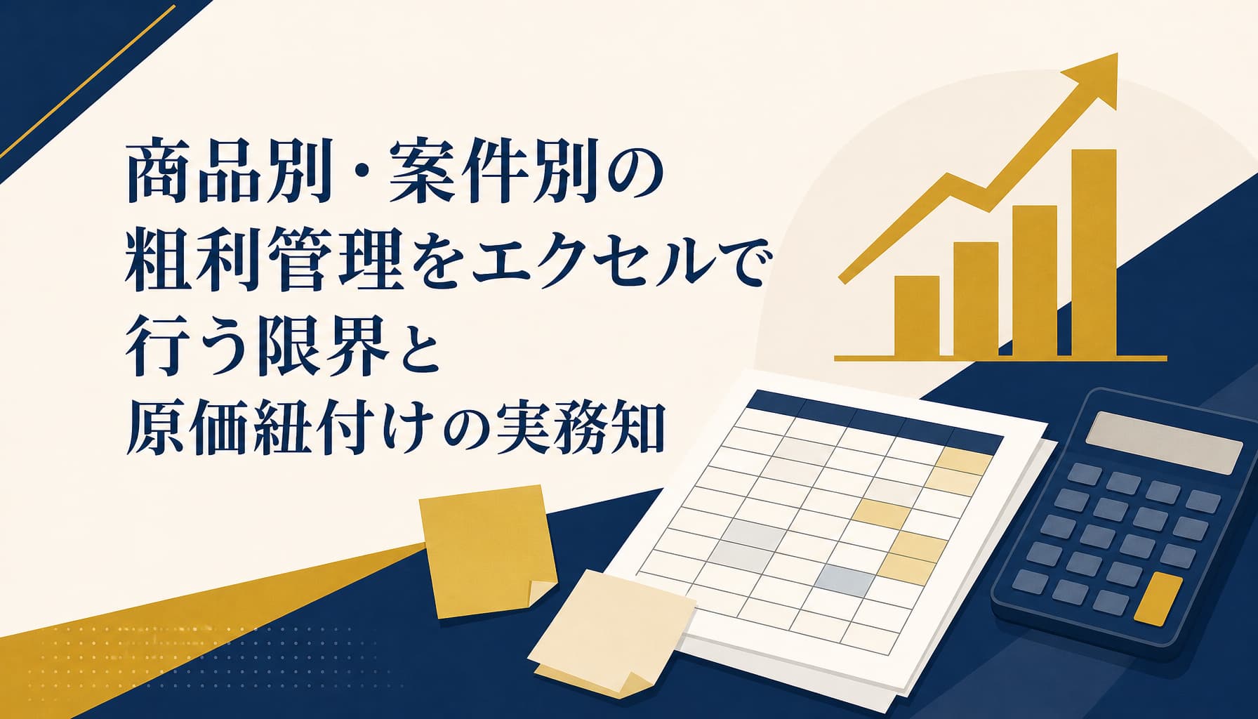 商品別・案件別の粗利管理をエクセルで行う限界と原価紐付けの実務知