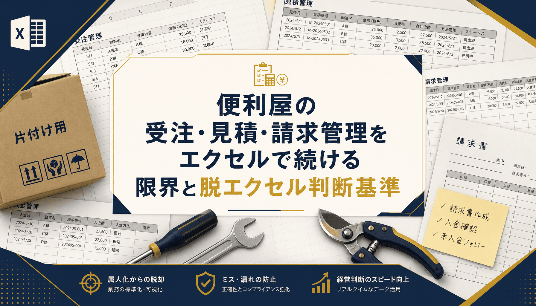便利屋の受注・見積・請求管理をエクセルで続ける限界と脱エクセル判断基準