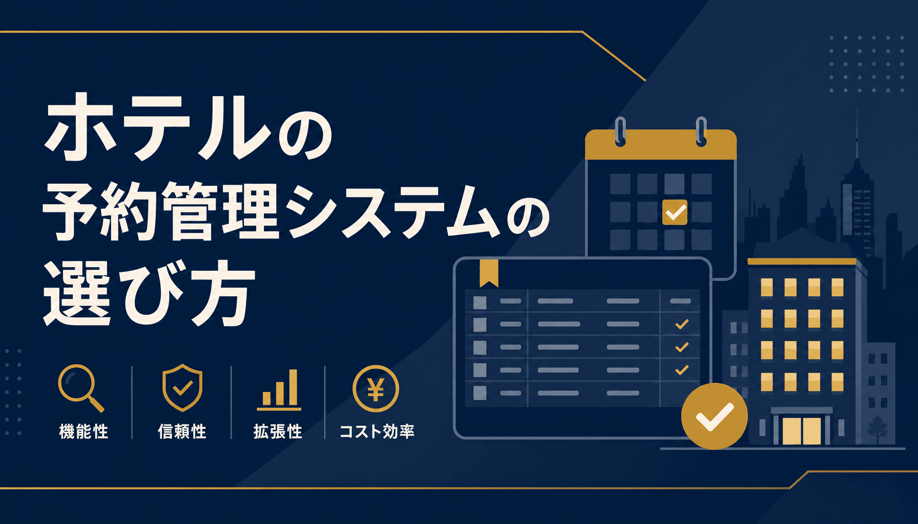 ホテルの予約管理システムの選び方 脱エクセルと宿泊業の業務フロー設計