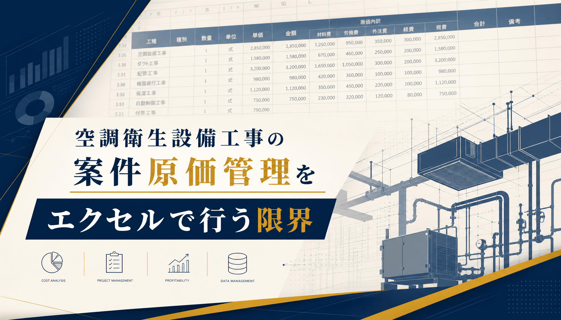 空調衛生設備工事の案件原価管理をエクセルで行う限界 機器費と人工管理の実務