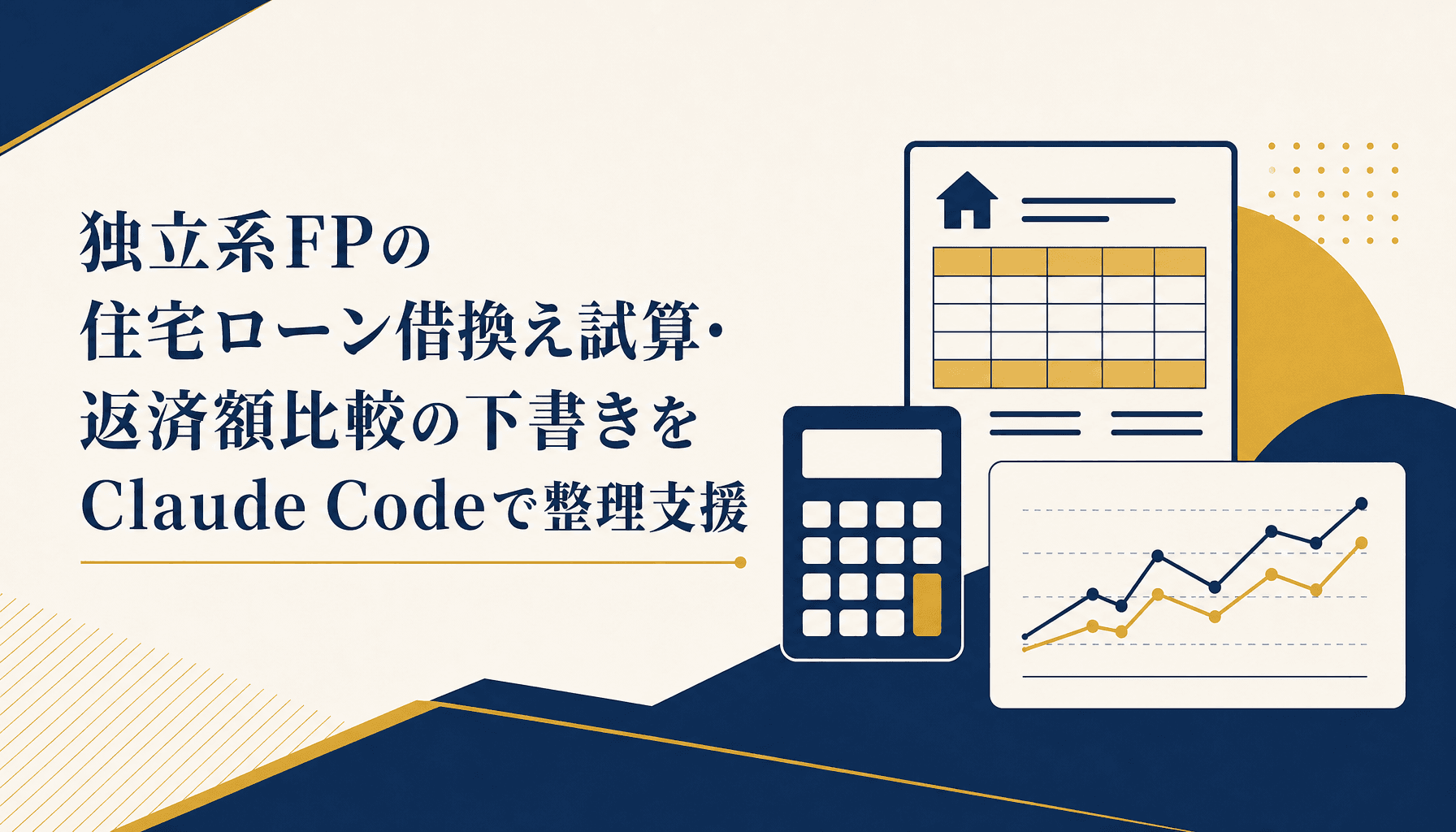 独立系FPの住宅ローン借換え試算・返済額比較の下書きをClaude Codeで整理支援