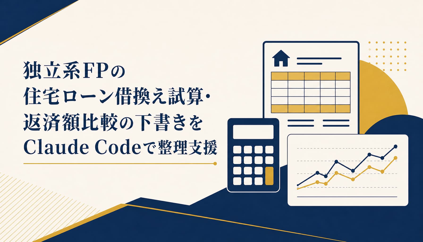 独立系FPの住宅ローン借換え試算・返済額比較の下書きをClaude Codeで整理支援