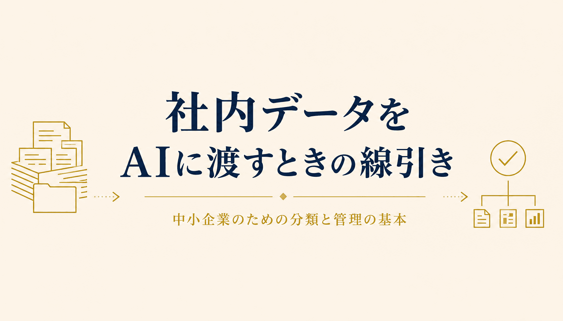 社内データをAIに渡すときの線引き 中小企業のための分類と管理の基本