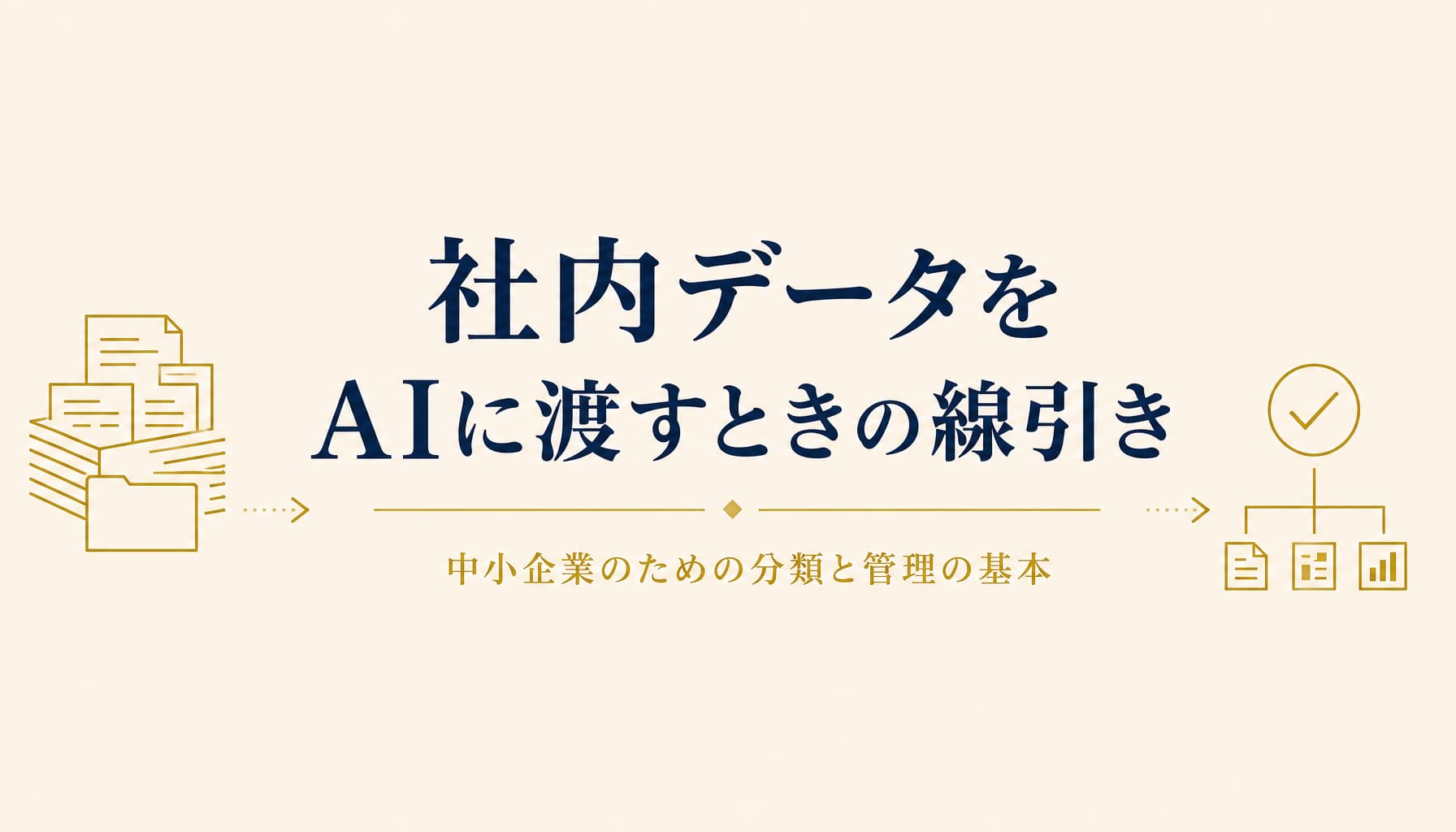 社内データをAIに渡すときの線引き 中小企業のための分類と管理の基本