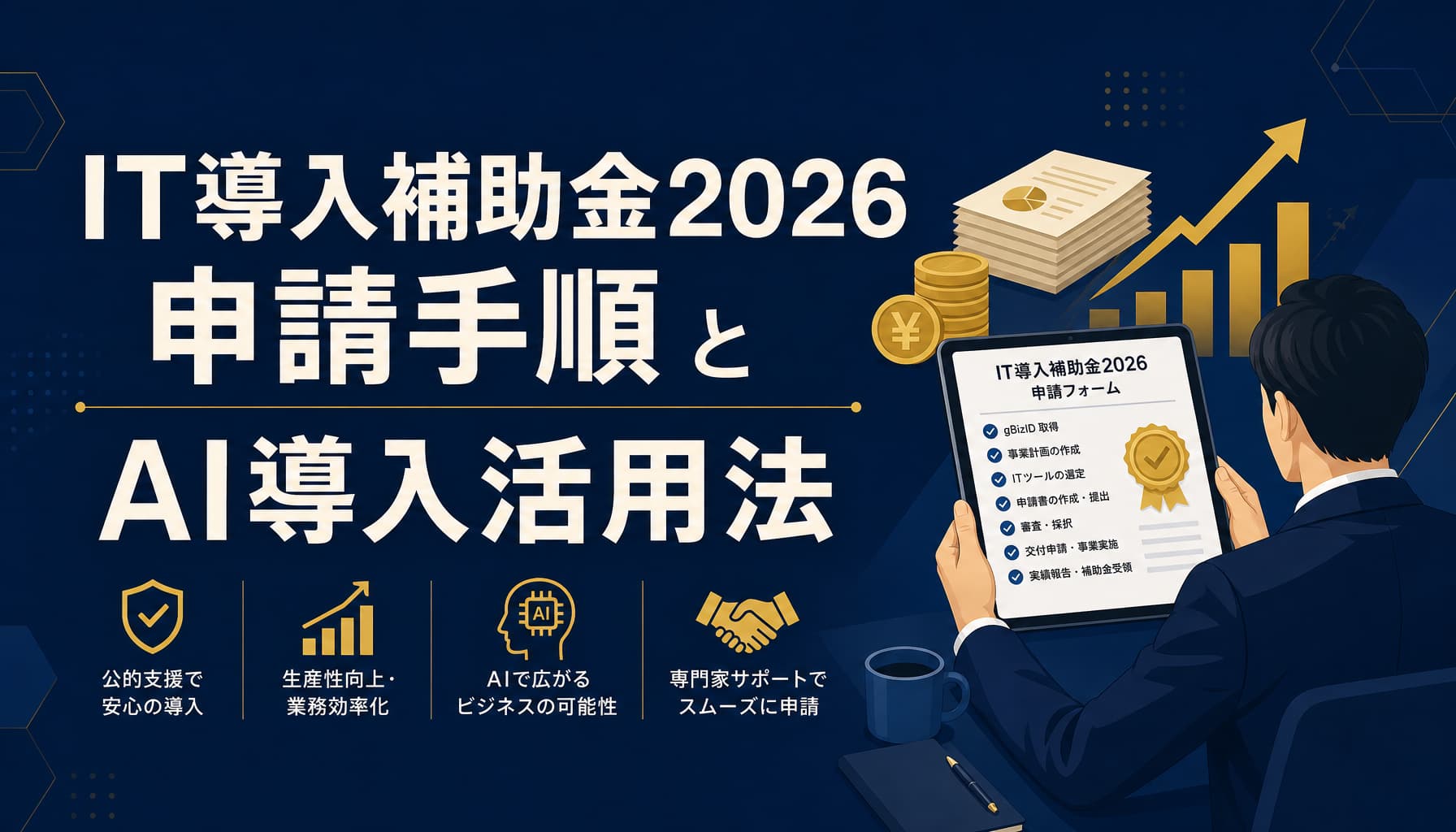 IT導入補助金2026の申請手順とAI導入活用法 採択を取る5つのコツ