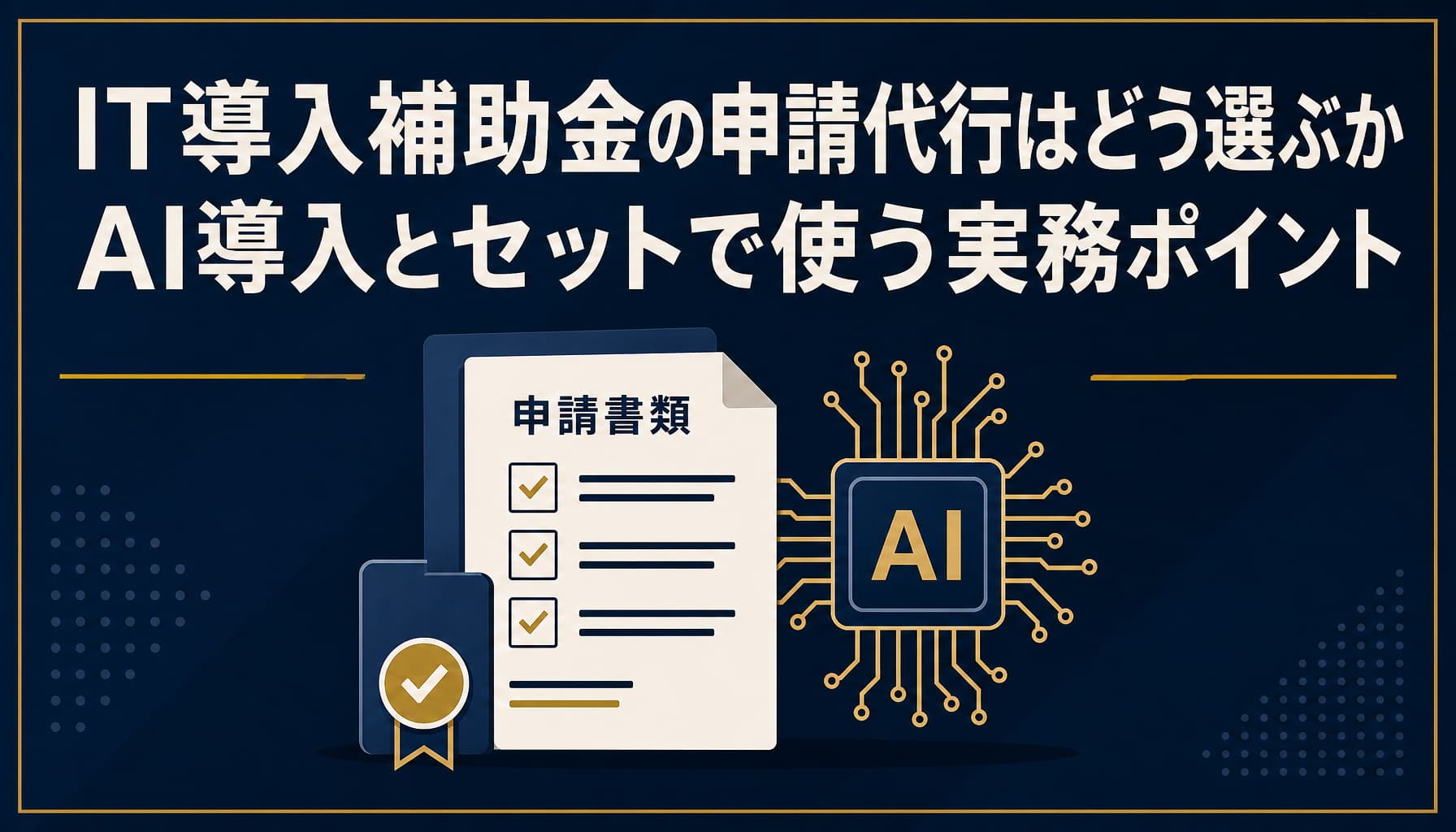 IT導入補助金の申請代行はどう選ぶか AI導入とセットで使う実務ポイント