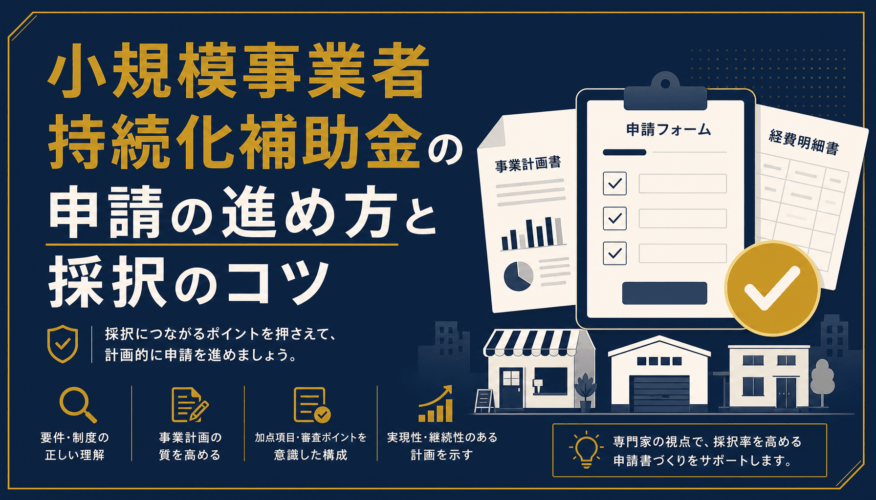 小規模事業者持続化補助金の申請の進め方 対象要件・必要書類と採択のコツ