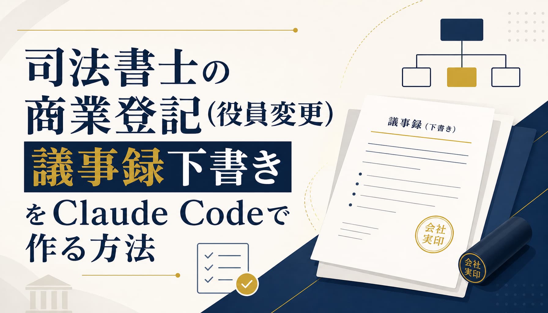 司法書士の商業登記(役員変更)議事録下書きをClaude Codeで作る方法