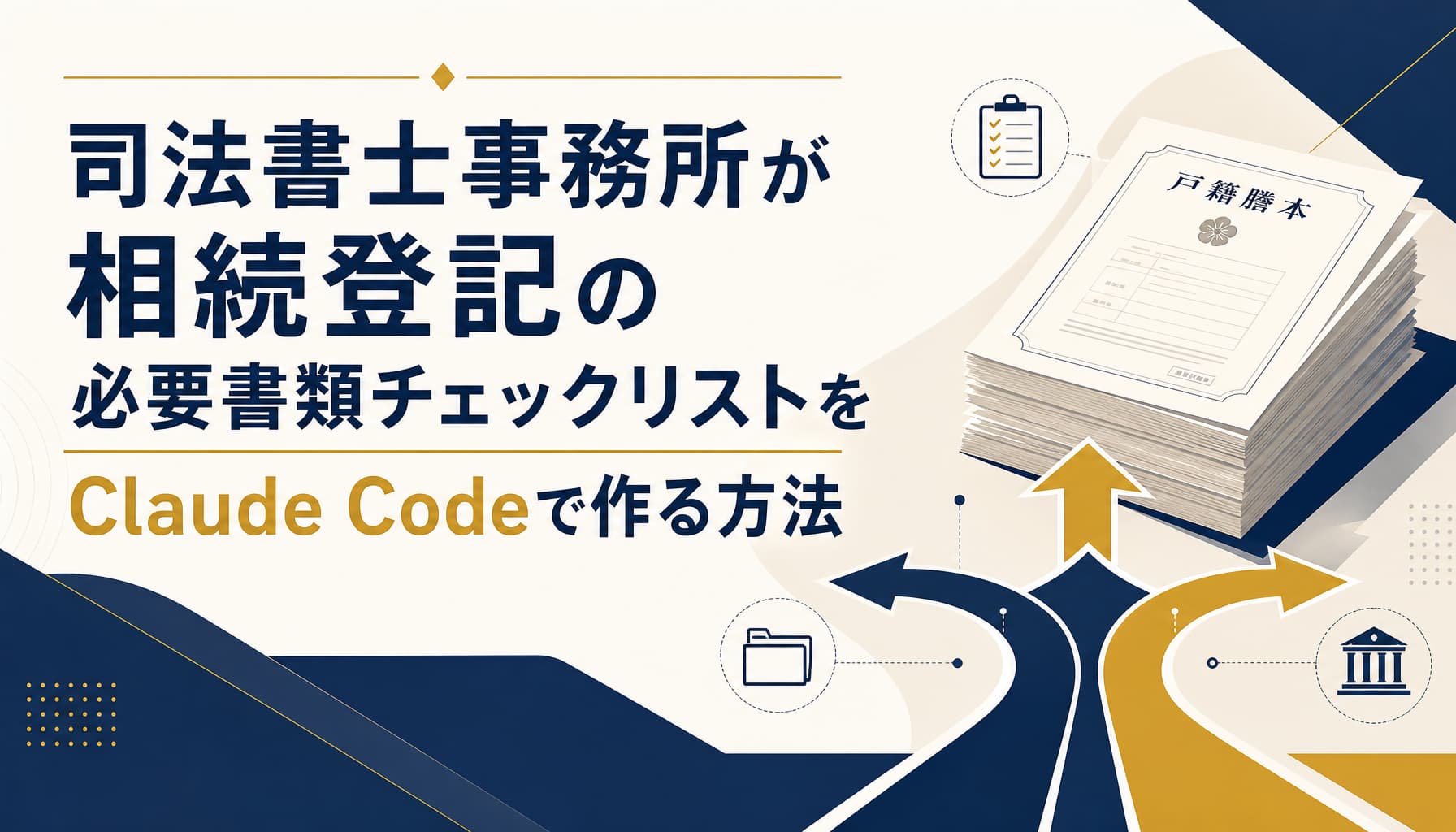 司法書士事務所が相続登記の必要書類チェックリストをClaude Codeで作る方法