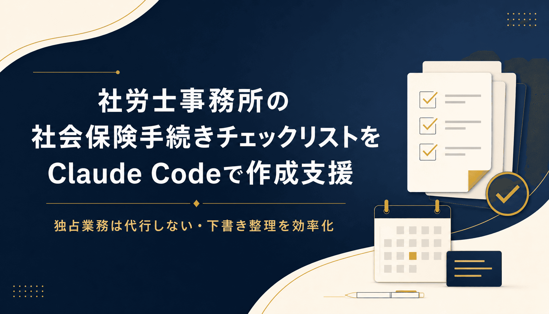 社労士事務所の算定基礎届・資格取得届チェックリストをClaude Codeで作成支援