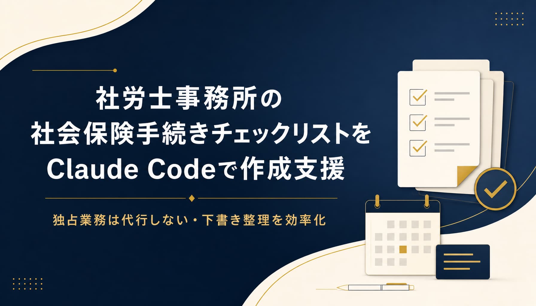 社労士事務所の算定基礎届・資格取得届チェックリストをClaude Codeで作成支援