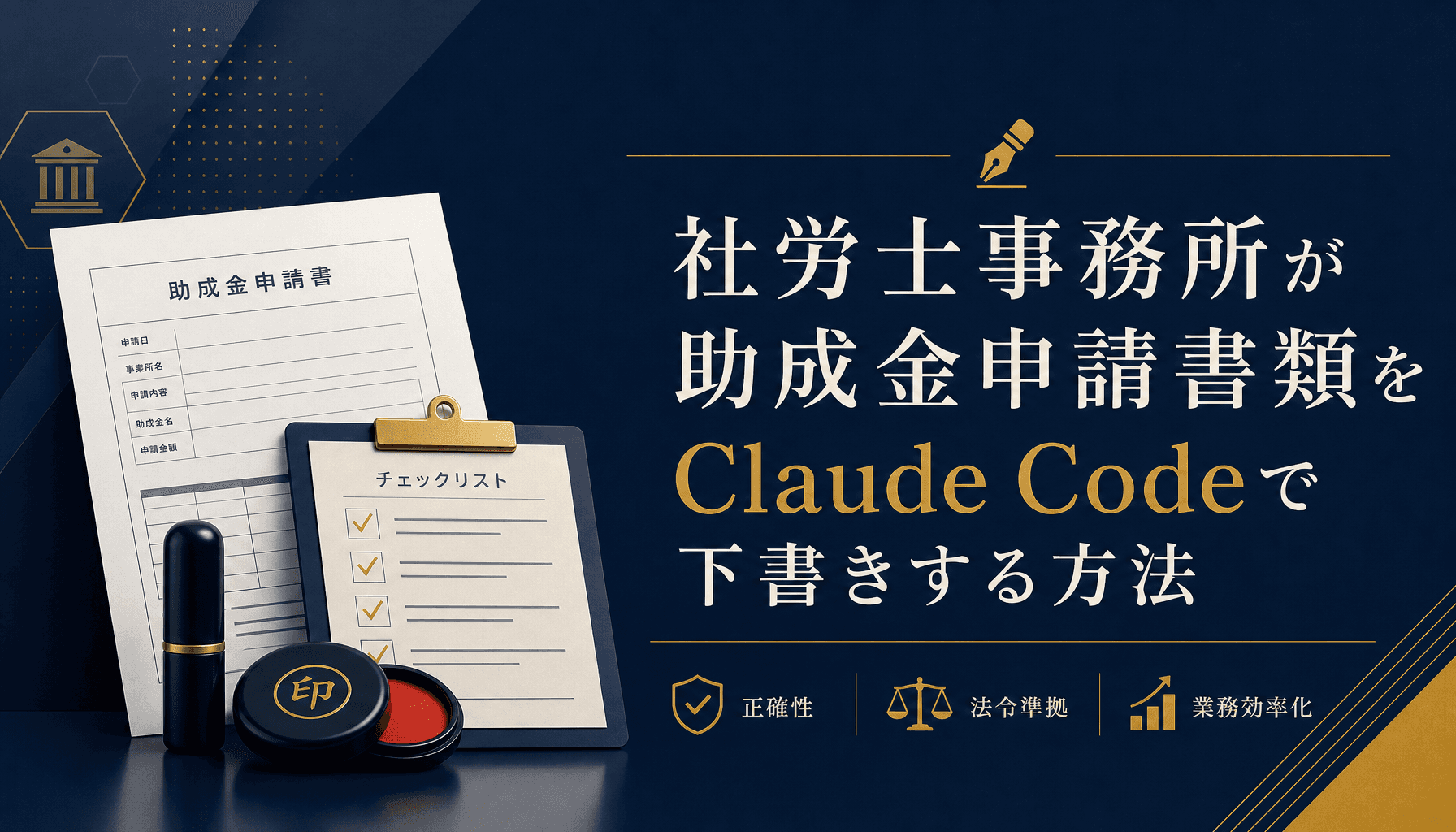 社労士事務所が助成金申請書類をClaude Codeで下書きする方法