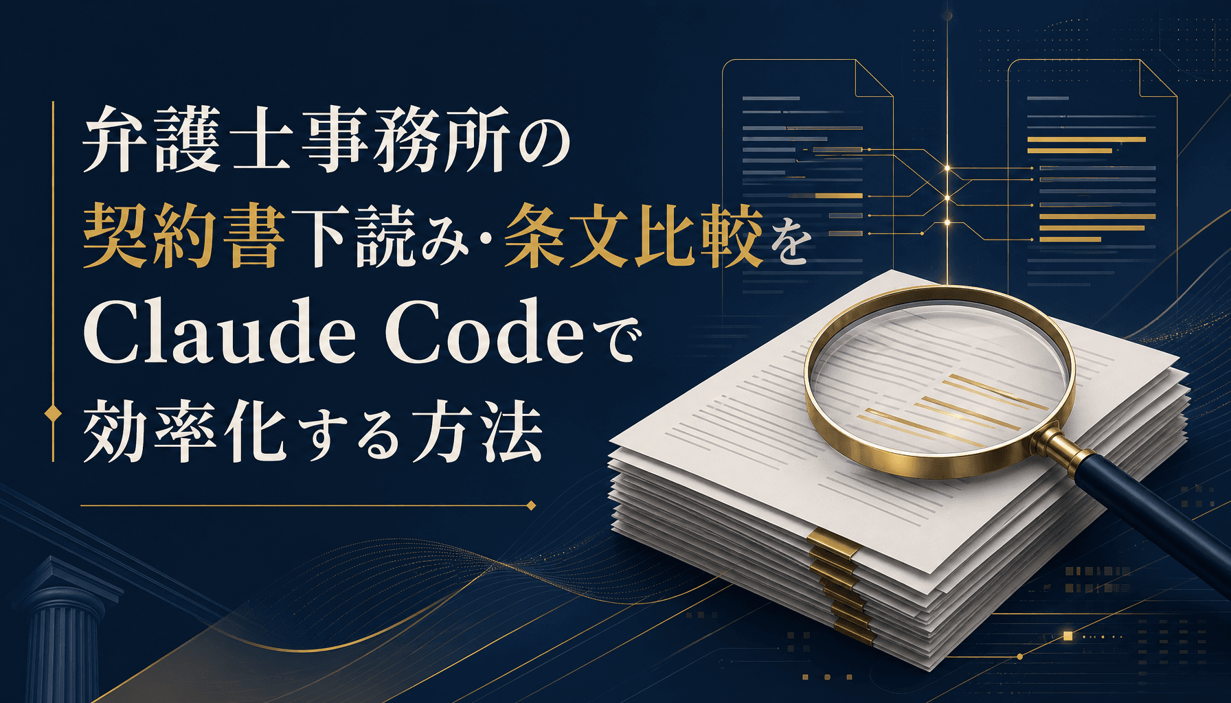 弁護士事務所の契約書下読み・条文比較をClaude Codeで効率化する方法