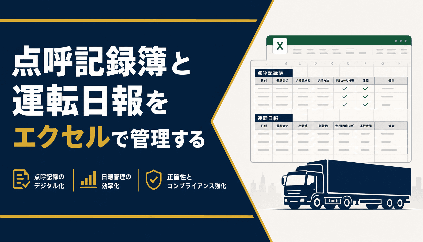 点呼記録簿と運転日報をエクセルで管理する方法と2024年問題の実務