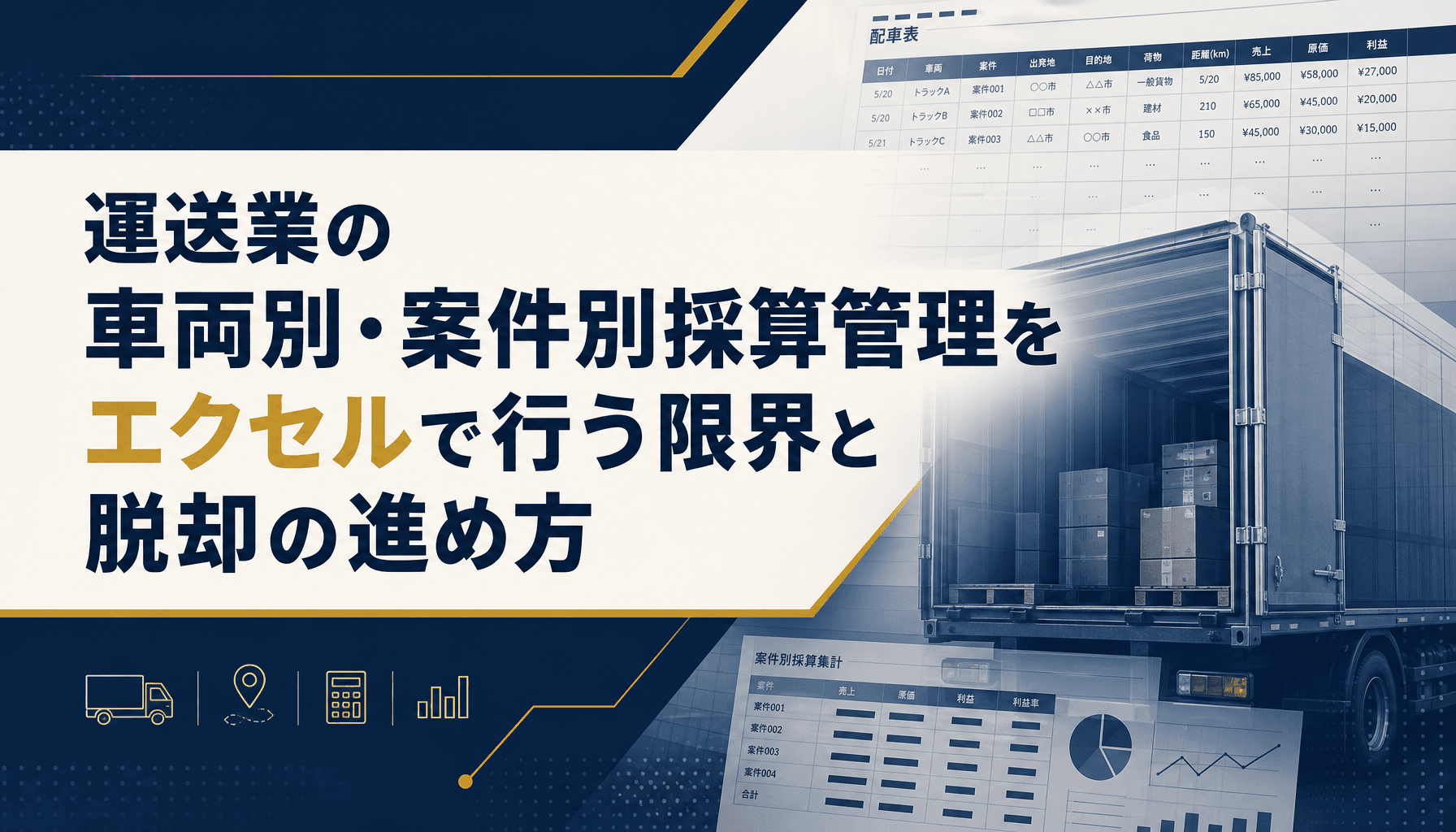 運送業の車両別・案件別採算管理をエクセルで行う限界と脱却の進め方