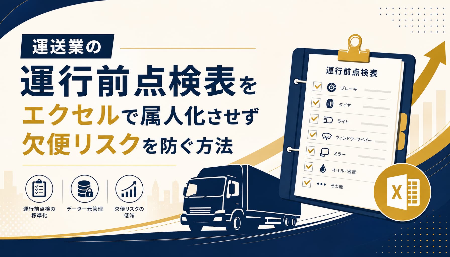 運送業の運行前点検表をエクセルで属人化させず欠便リスクを防ぐ方法