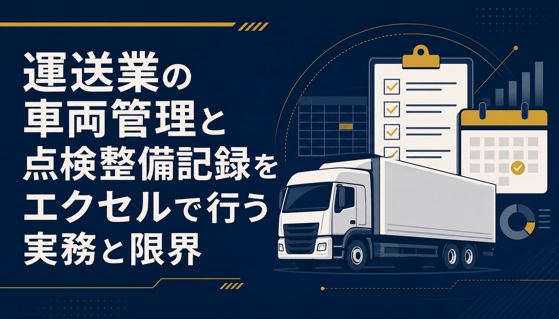 運送業の車両管理・点検整備記録をエクセルで管理する実務と限界【法定点検・車検】