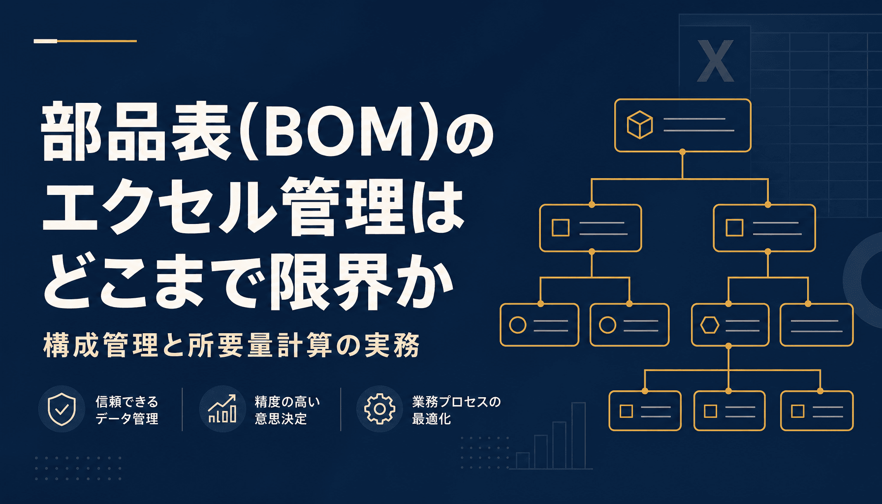 部品表(BOM)のエクセル管理はどこまで限界か 構成管理と所要量計算の実務