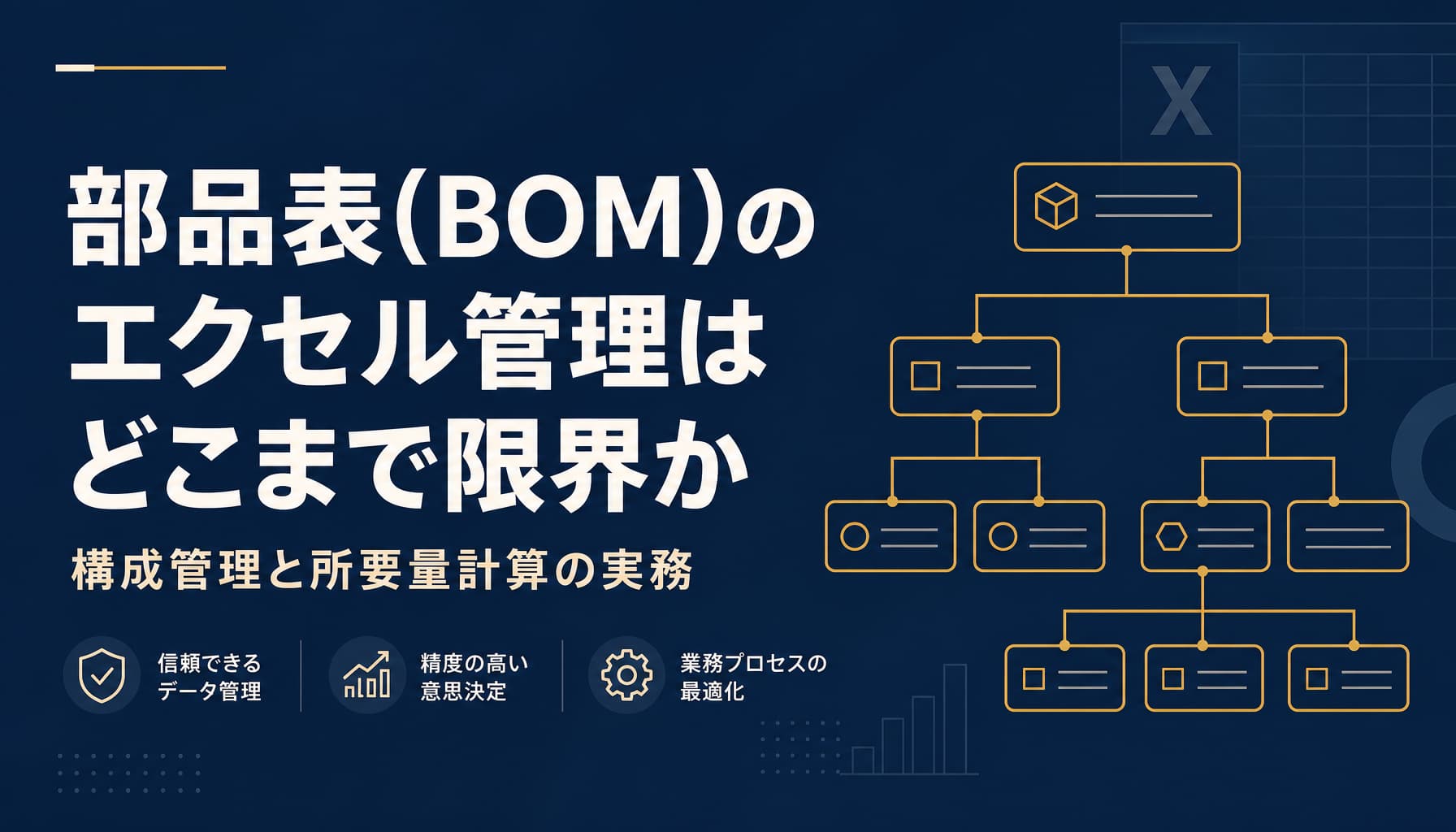 部品表(BOM)のエクセル管理はどこまで限界か 構成管理と所要量計算の実務