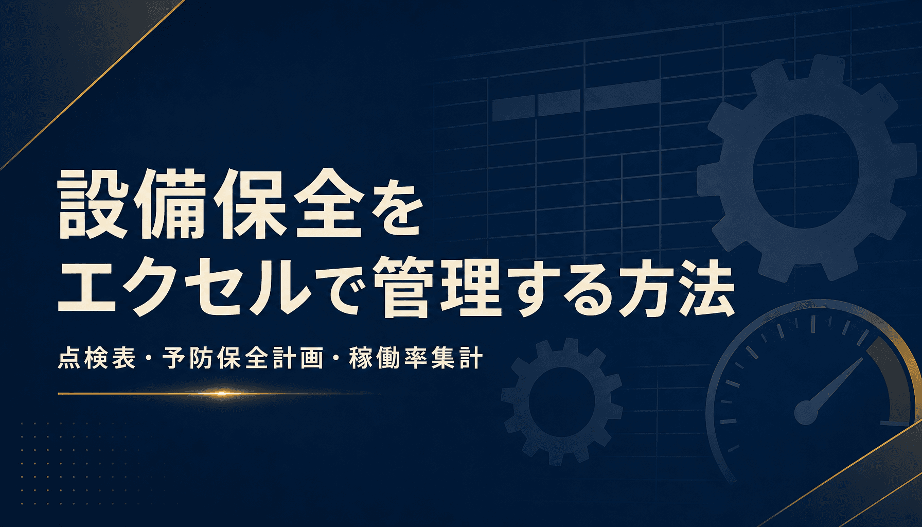 設備保全をエクセルで管理する方法【点検表・予防保全計画・稼働率集計】