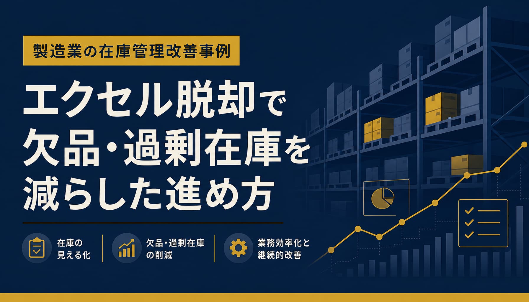 製造業の在庫管理改善事例 エクセル脱却で欠品・過剰在庫を減らした進め方