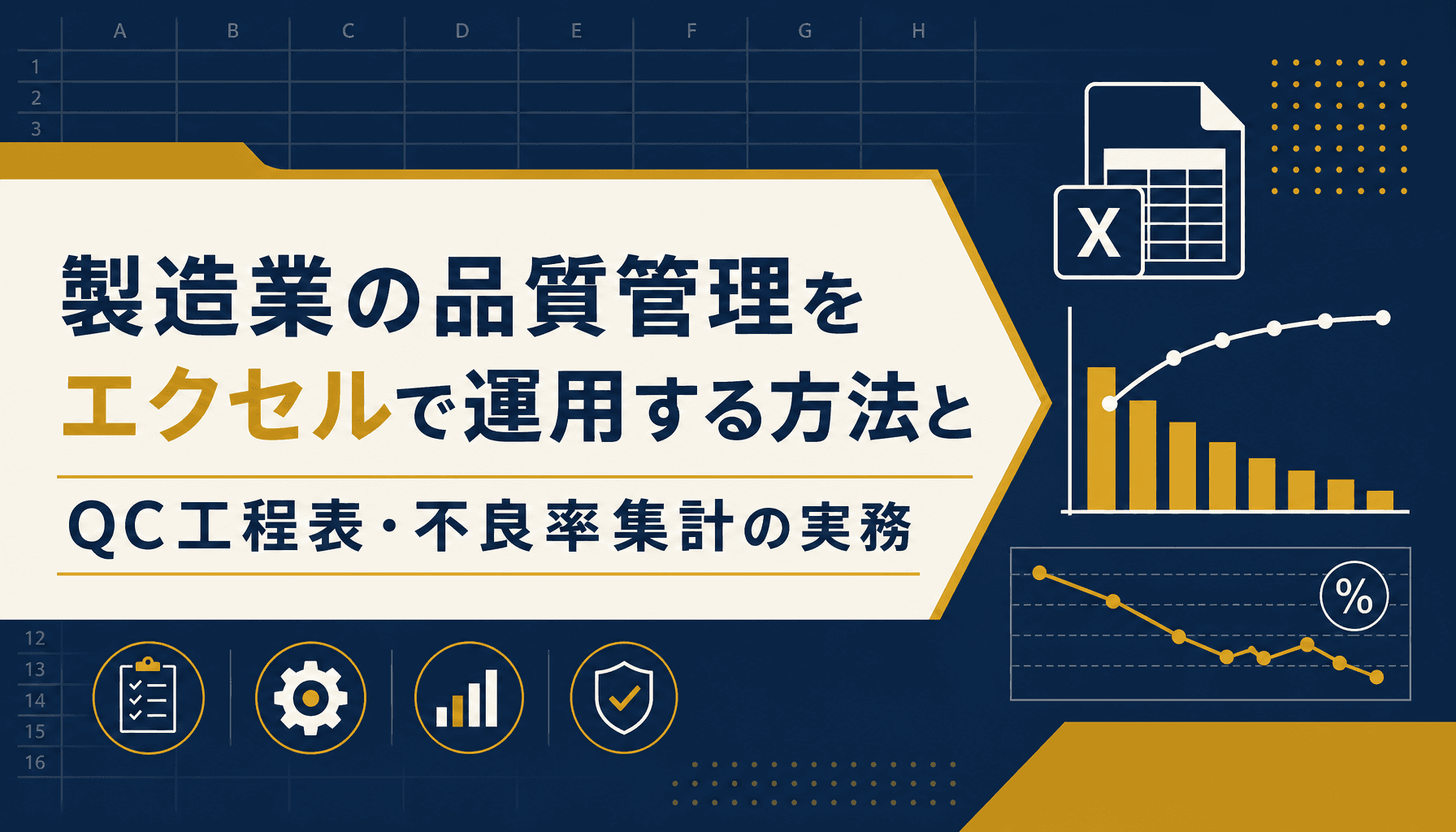 製造業の品質管理をエクセルで運用する方法とQC工程表・不良率集計の実務
