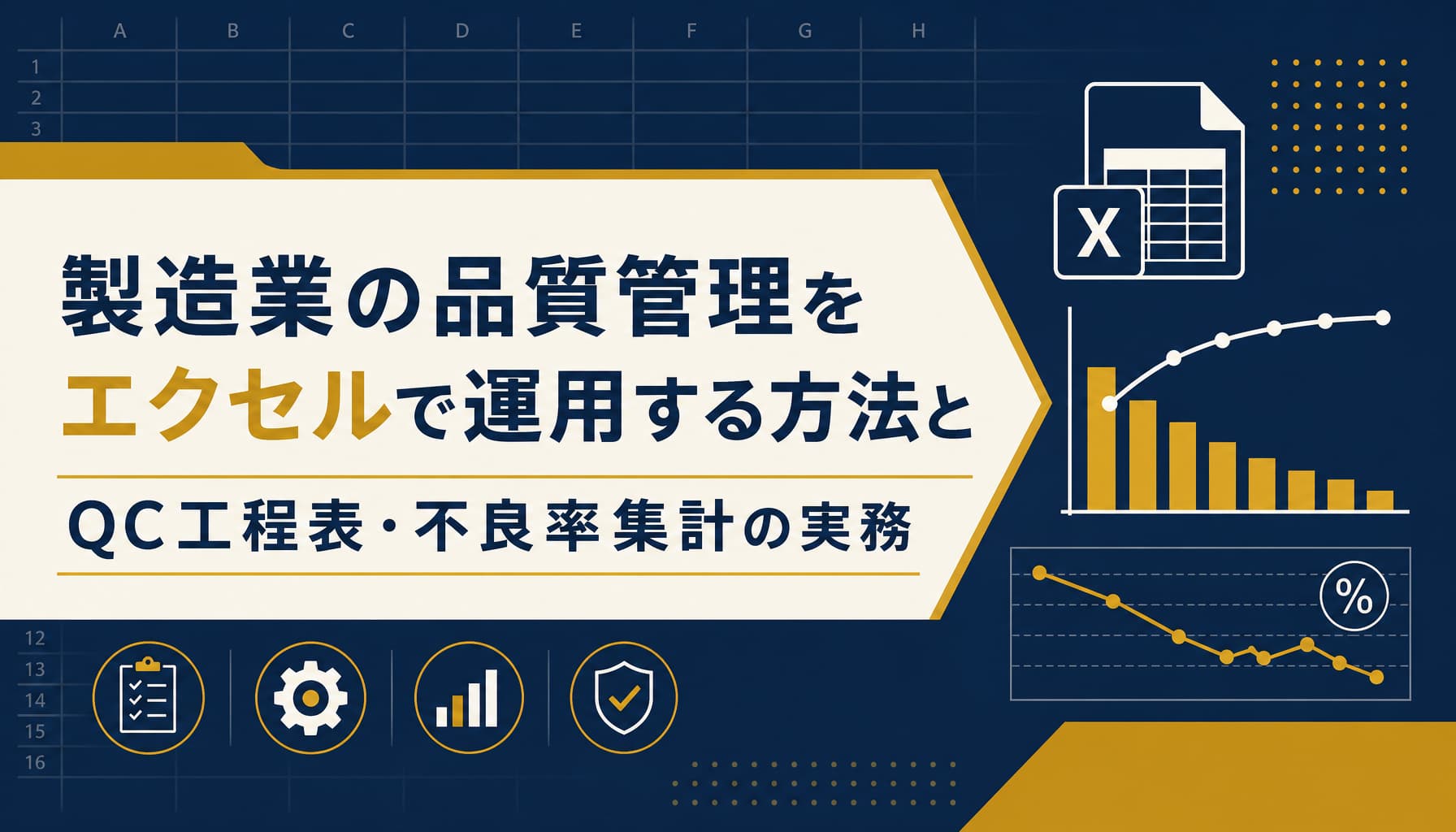 不良率の計算をエクセルで行う方法 COUNTIFSで自動集計しQC工程表まで繋げる