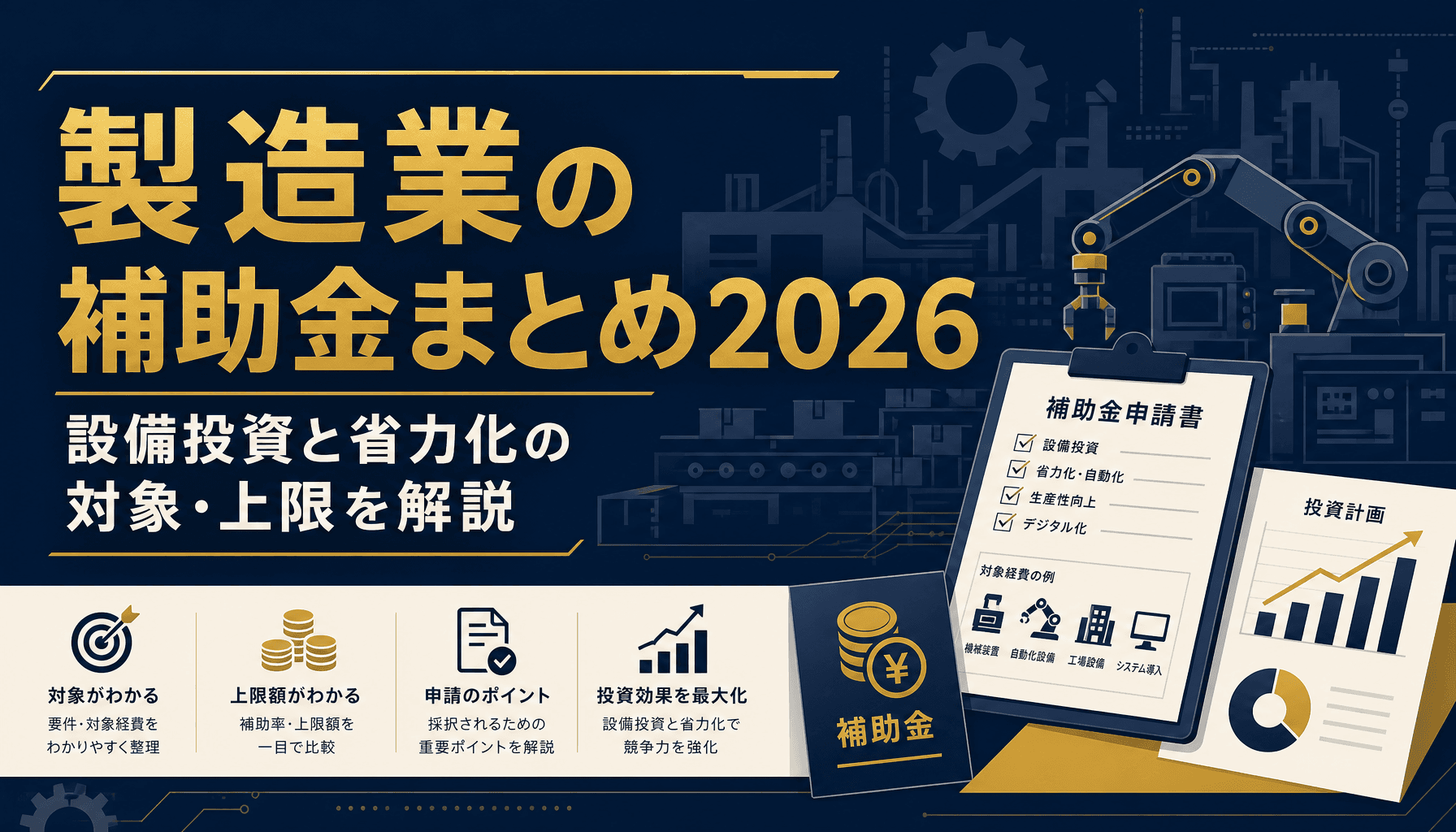製造業の補助金まとめ2026 設備投資と省力化の対象・上限を解説