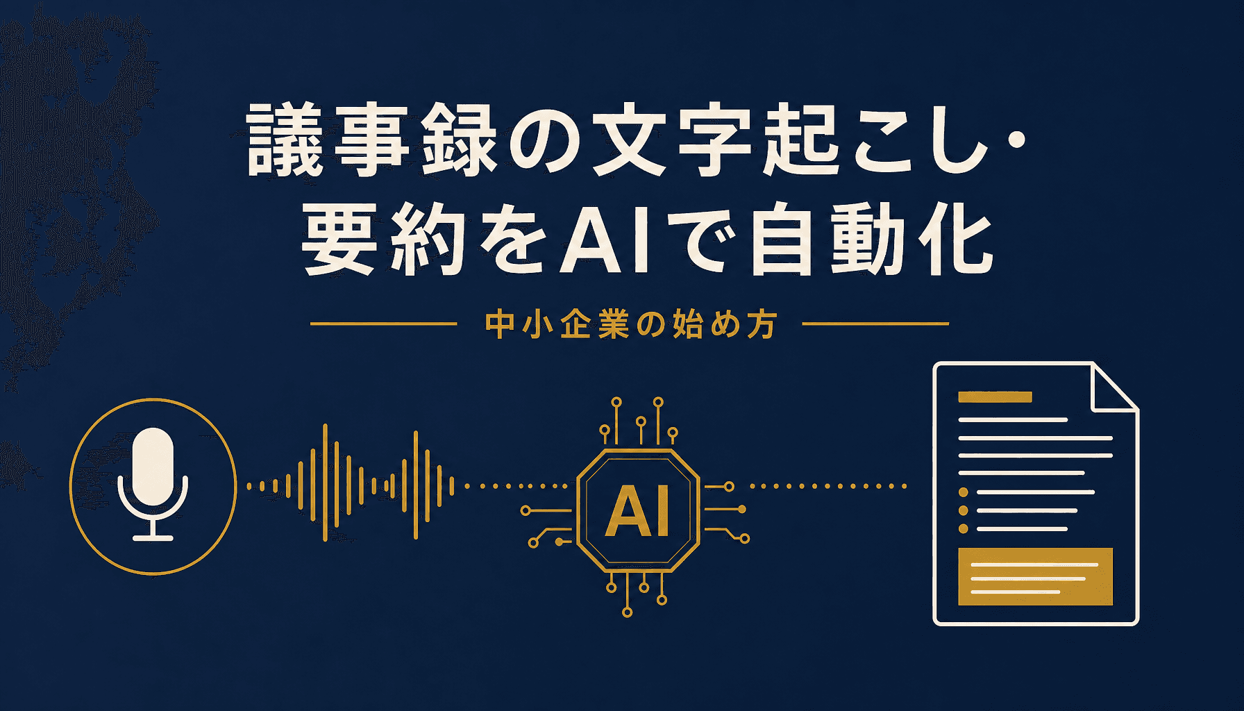 議事録の文字起こし・要約をAIで自動化する 中小企業の始め方