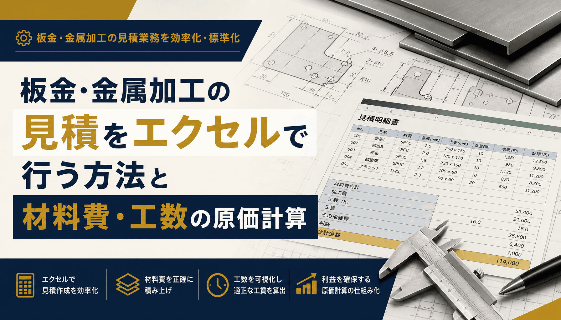 板金・金属加工の見積をエクセルで行う方法と材料費・工数の原価計算