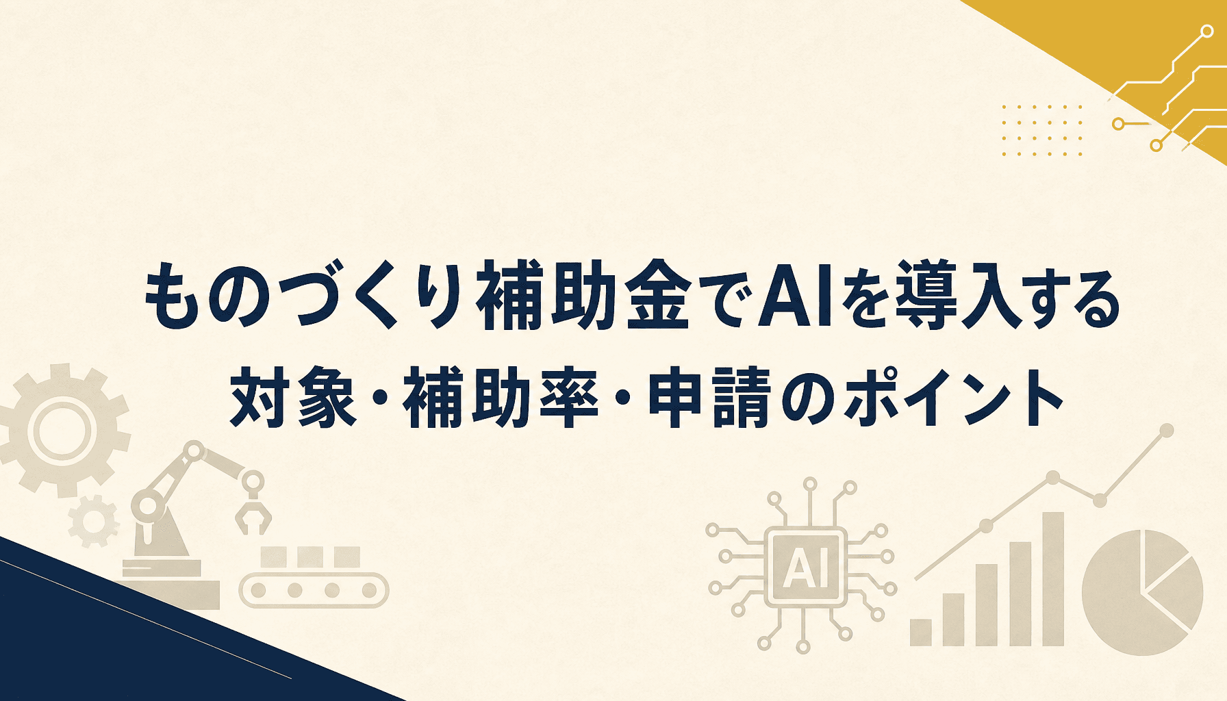 ものづくり補助金でAIを導入する 対象・補助率・申請のポイント