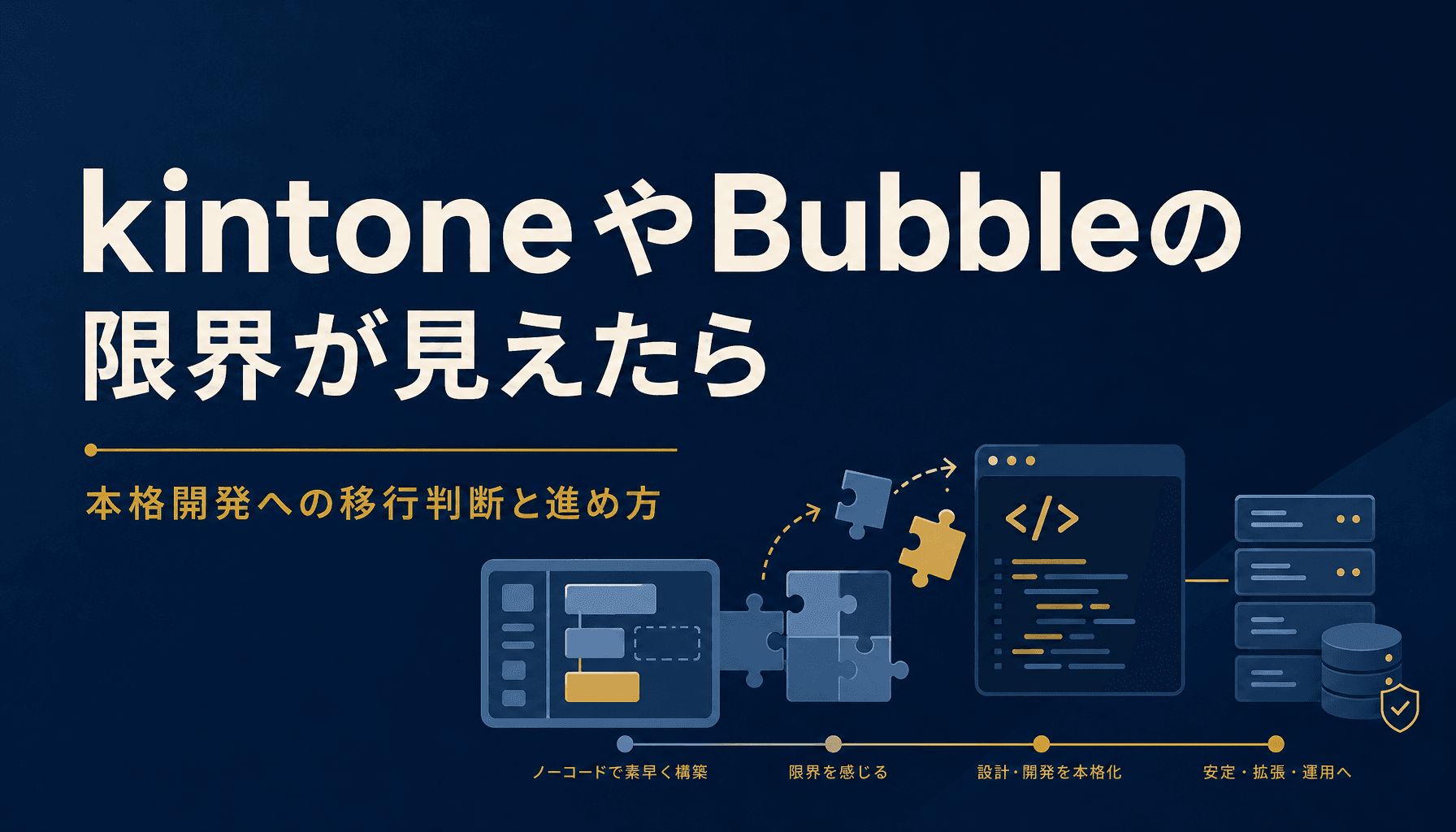 kintoneやBubbleの限界が見えたら 本格開発への移行判断と進め方