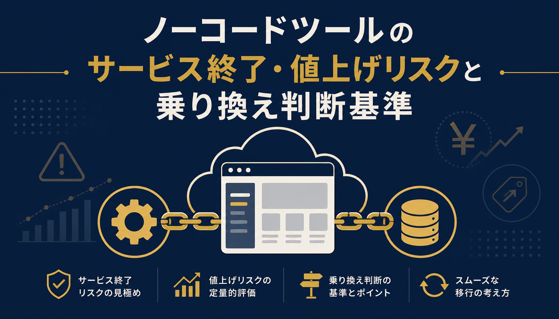 ノーコードツールのサービス終了・値上げリスクと乗り換え判断基準
