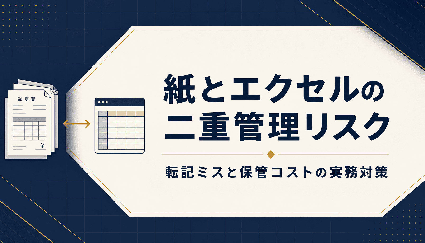 紙の証憑とエクセル入力の二重管理リスク 転記ミスと保管コストの実務対策