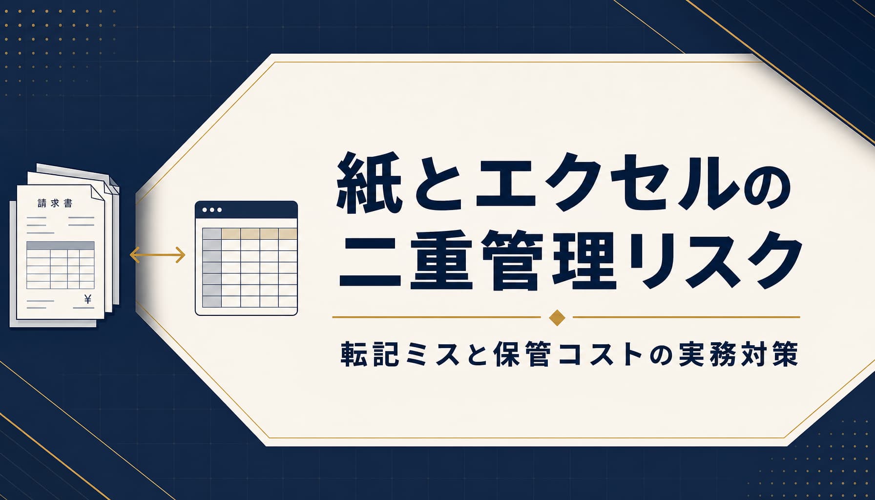 紙の証憑とエクセル入力の二重管理リスク 転記ミスと保管コストの実務対策