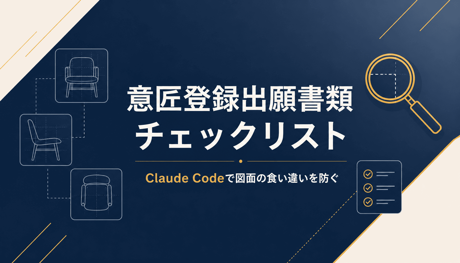 弁理士事務所の意匠登録出願書類チェックリストをClaude Codeで作成し図面の食い違いを防ぐ方法