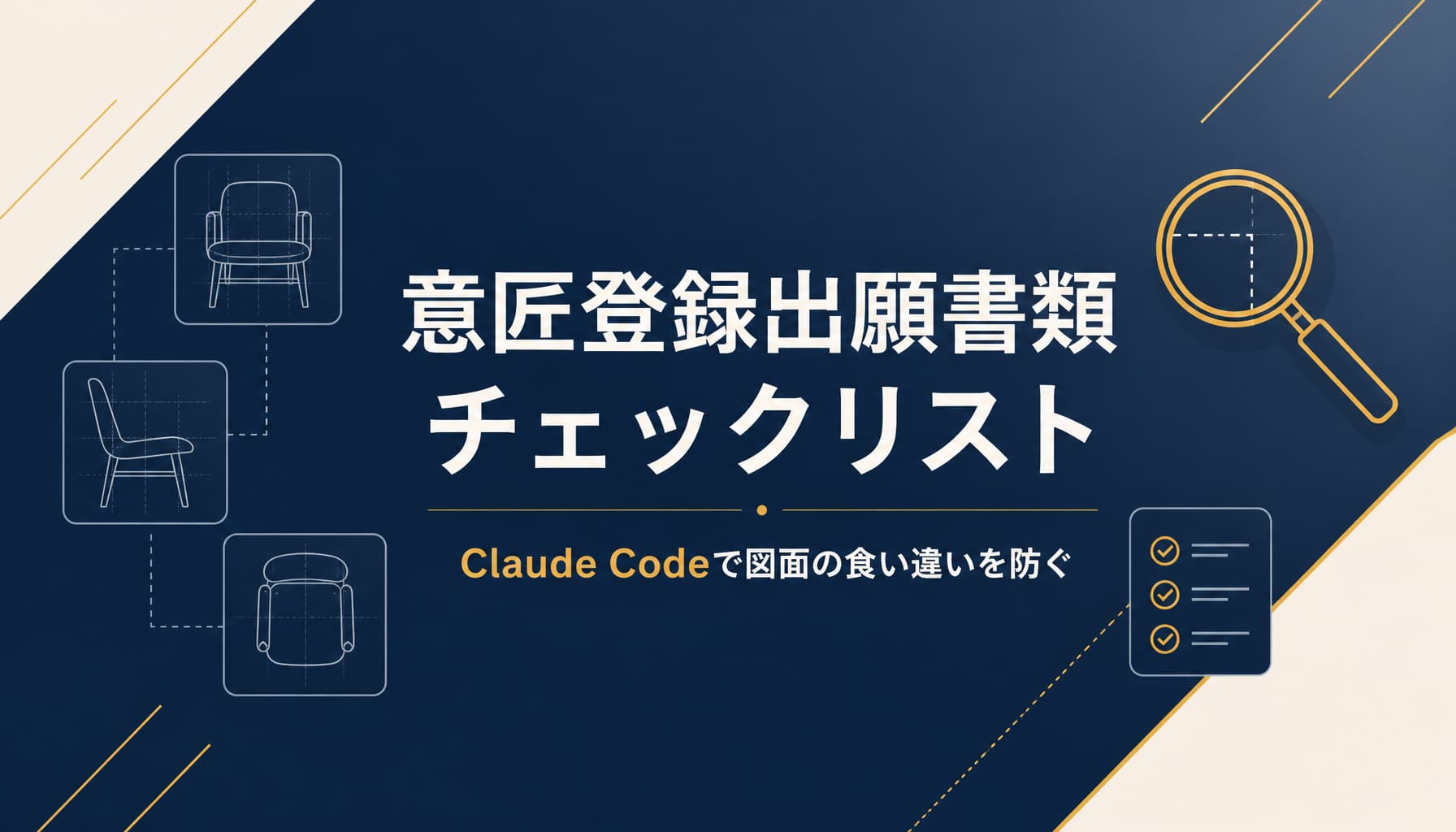 弁理士事務所の意匠登録出願書類チェックリストをClaude Codeで作成し図面の食い違いを防ぐ方法