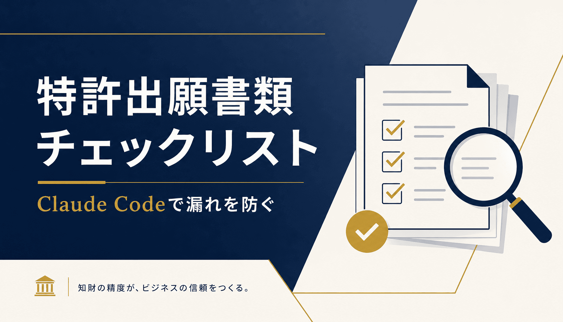 弁理士事務所の特許出願書類一式チェックリストをClaude Codeで作成し漏れを防ぐ方法