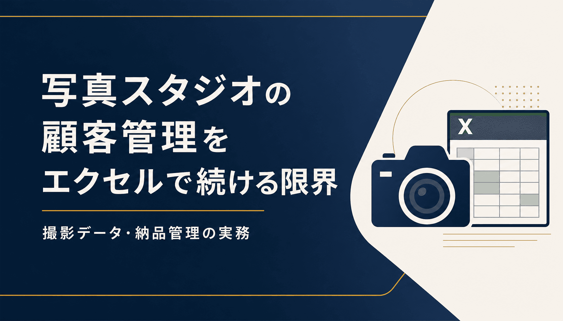 写真スタジオの顧客管理をエクセルで続ける限界と納品管理の実務