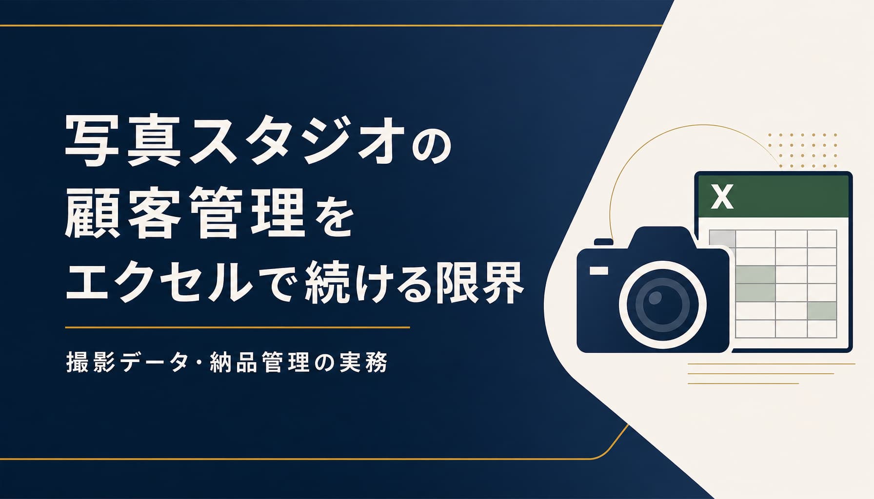 写真スタジオの顧客管理をエクセルで続ける限界と納品管理の実務