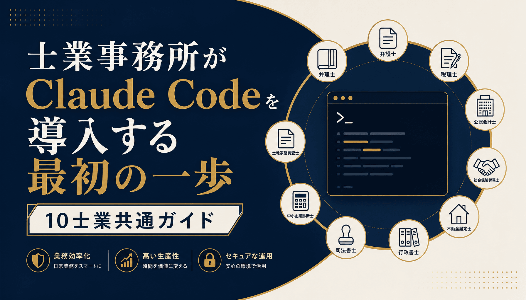 士業事務所がClaude Codeを導入する最初の一歩 10士業共通ガイド
