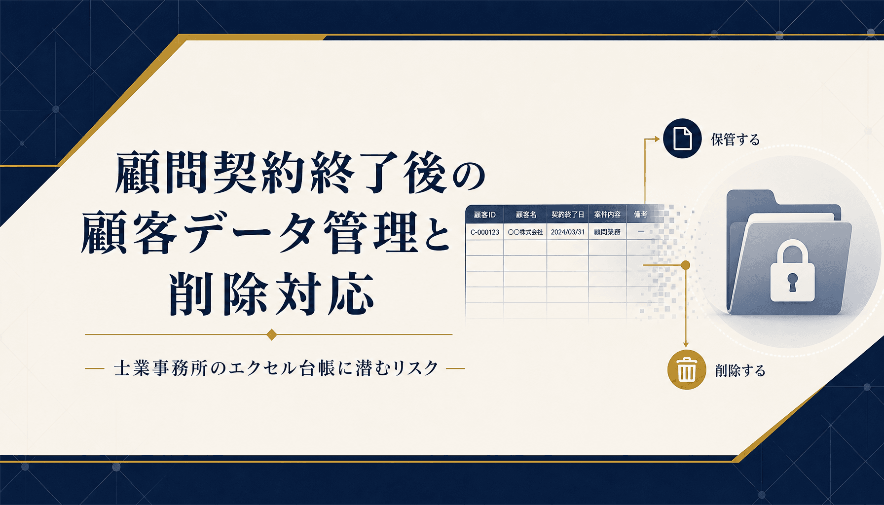 顧問契約終了後の顧客データ管理と削除対応 士業事務所のエクセル台帳に潜むリスク