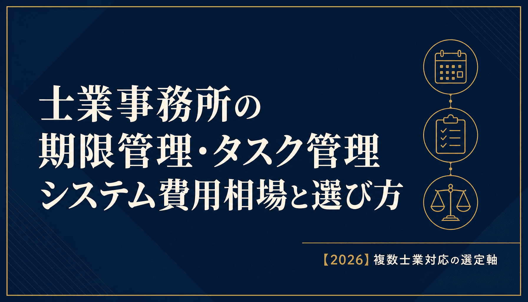 士業事務所の期限管理・タスク管理システム費用相場と選び方【2026】