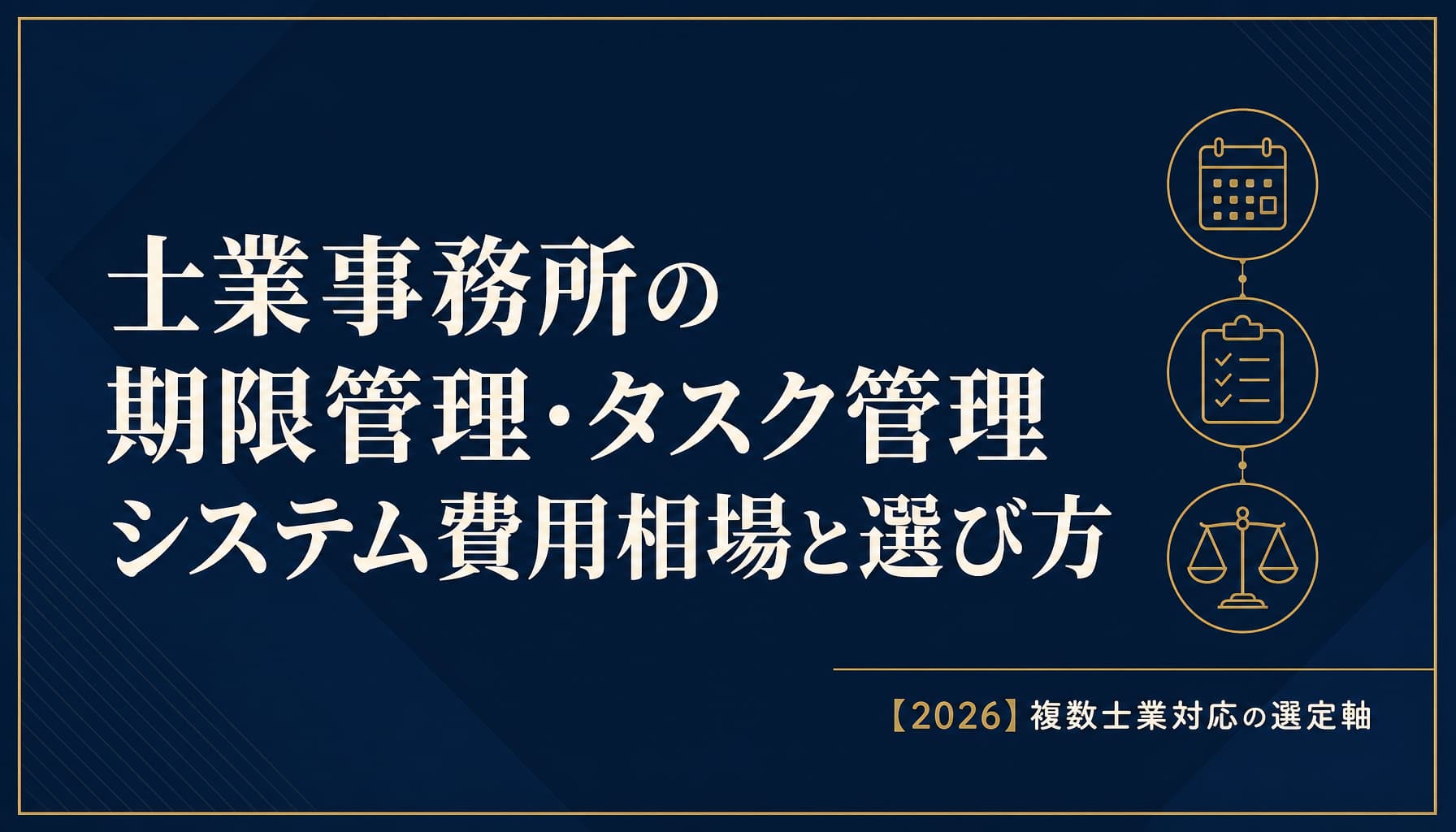 士業事務所の期限管理・タスク管理システム費用相場と選び方【2026】