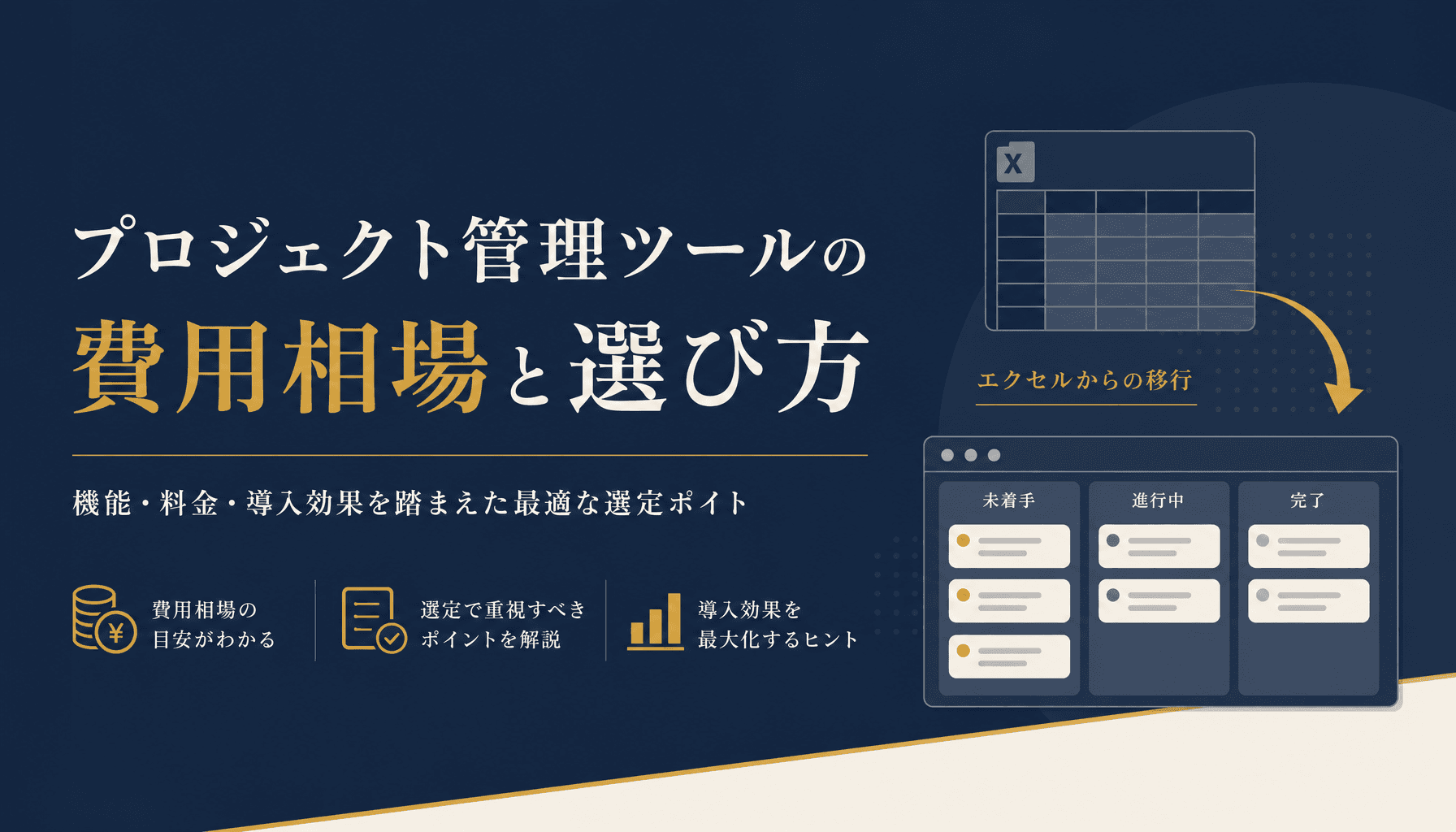 プロジェクト管理ツールの費用相場と失敗しない選び方【2026年】