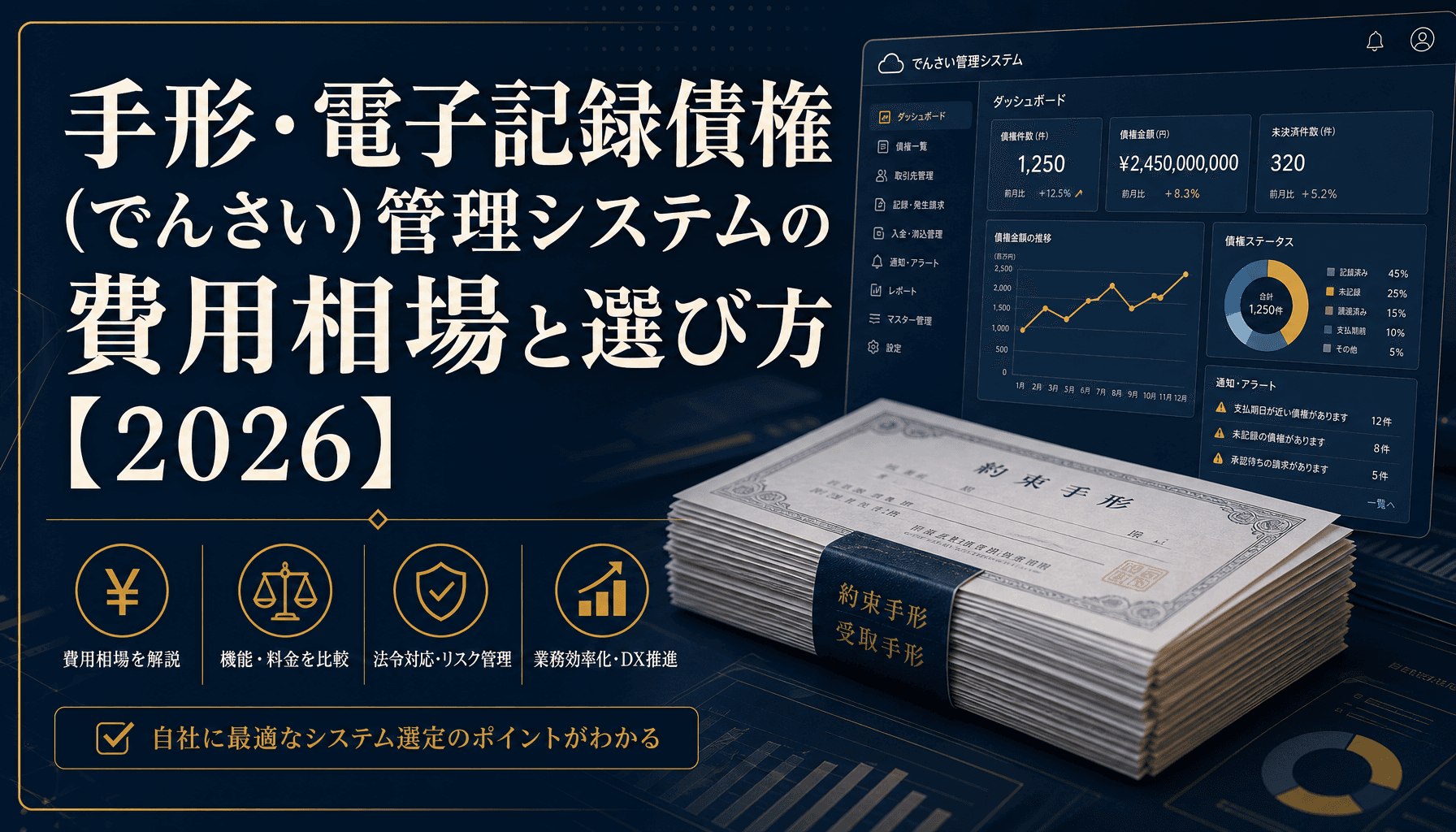 手形・電子記録債権(でんさい)管理システムの費用相場と選び方【2026】