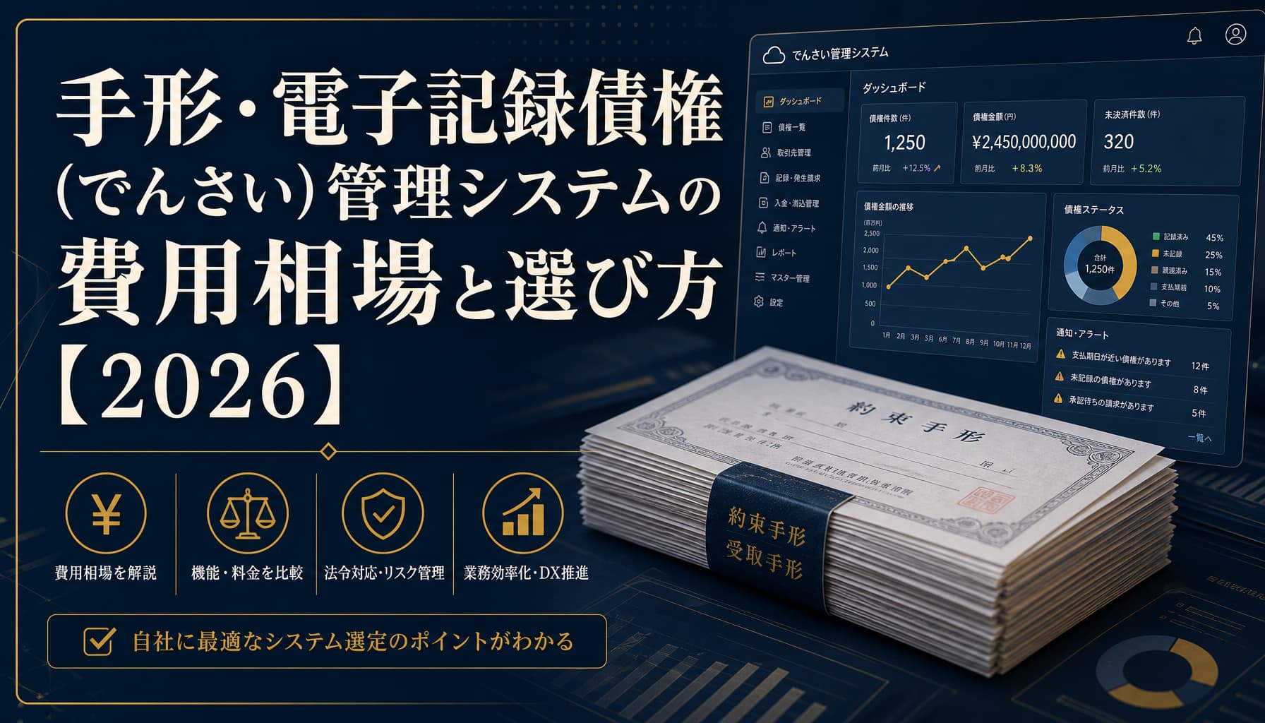 手形・電子記録債権(でんさい)管理システムの費用相場と選び方【2026】